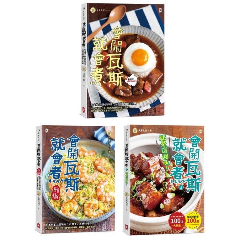 【讀書共和國】【官網獨家】大象主廚- 會開瓦斯就會煮套書(共3冊)