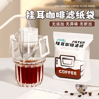 掛耳咖啡內袋 吊耳袋 手沖濾紙 咖啡過濾紙 掛耳式濾紙 掛耳咖啡濾袋 掛耳濾袋 掛耳式咖啡濾紙 濾泡式咖啡袋
