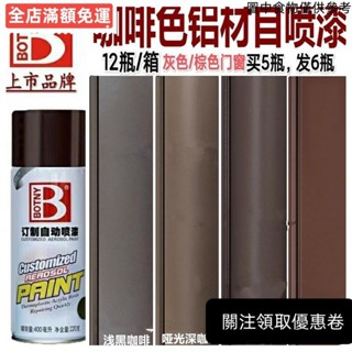 [桃園發貨] 啞光紅咖啡色噴漆 噴漆 自噴漆 鋁門窗自動噴漆 家用鋼圈防銹專用噴漆 手噴漆自噴漆 門窗掉漆補色改色專用漆