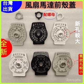 ❋風扇配件❋電風扇 落地扇 電機馬達後蓋 保護罩 外殼 原裝艾美特通用落地扇配件馬達外殼外蓋子電風扇馬達前蓋散熱蓋子