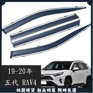 🔥領航爆品🔥豐田 TOYOTA 19-24年 5代 RAV4 晴雨窗 鍍鉻飾條 晴雨窗 亮條晴雨窗 1組4片