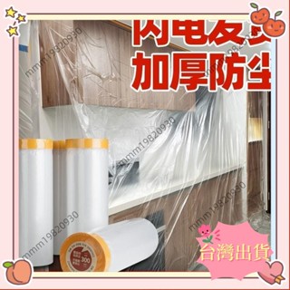 臺灣出貨 傢俱防塵膜塑膠防塵布裝修衣櫃保護膜傢俱遮蓋床罩家用沙發防灰塵36