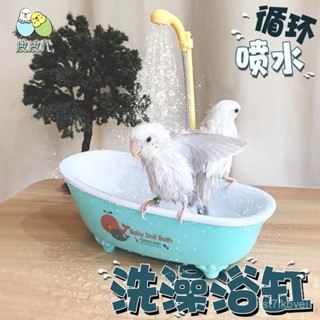 🔥鸚鵡專屬💥免運 鸚鵡洗澡盆 鳥洗澡神器 鸚鵡浴室 鳥用洗澡盆 鳥類用品 鸚鵡洗澡鳥用洗澡盆電動模擬浴缸虎皮牡丹玄風鸚鵡
