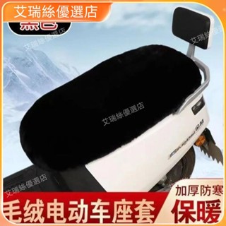 【臺灣出貨】冬新款電動車坐墊套超厚摩托車坐墊套座墊套電摩電車保暖通用座套【艾瑞絲】
