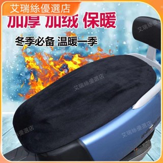 【臺灣出貨】冬季超厚毛絨電動車坐墊套摩托車坐墊套座墊套電摩電車通用座套【艾瑞絲】