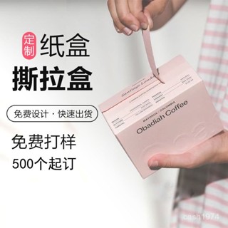優選💯【客製化】撕拉包裝盒定製茶葉咖啡白卡紙盒高檔彩盒盲盒牛皮紙彩色拉鏈紙箱 拉鍊式 撕拉快遞 包裝盒 免膠帶環保 XP