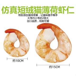 貓薄荷 貓玩具 蝦仁 蝦仁娃娃 蝦仁 抱枕 午睡枕 貓蝦仁玩具魚貓薄荷逗貓棒貓貓磨牙啃咬抱枕寵物模擬蝦仁自嗨蝦仁生日禮物