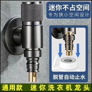 全銅 超短 洗衣機 專用 迷你水龍頭 止水防 脫落管46分通用型自動止水閥