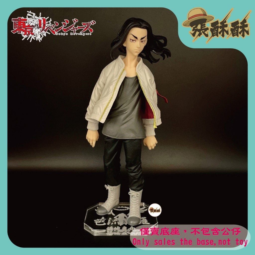 「張酥酥」東京卍復仇者 東京復仇者 vol.2 場地圭介 芭流霸羅 東京卍會 底座 公仔底座 壓克力底座(台灣製造)
