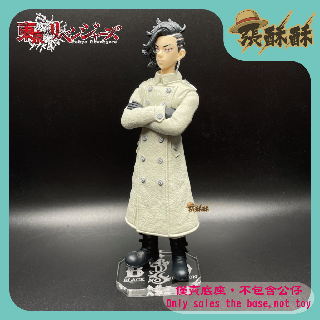 「張酥酥」東京卍復仇者 東京復仇者 九井一 黑龍 東卍 東京卍會 底座 公仔底座 壓克力底座 客製底座 (台灣製造)