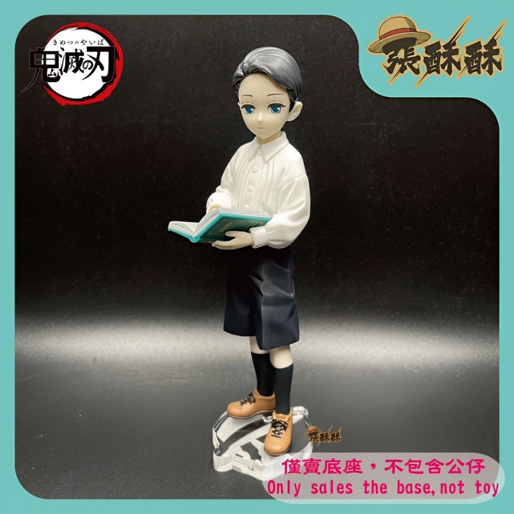 「張酥酥」鬼滅之刃 鬼之裝 鬼舞辻無慘 無慘 少年 陸之型 6之型 底座 公仔底座 壓克力底座 客製底座 (台灣製造)