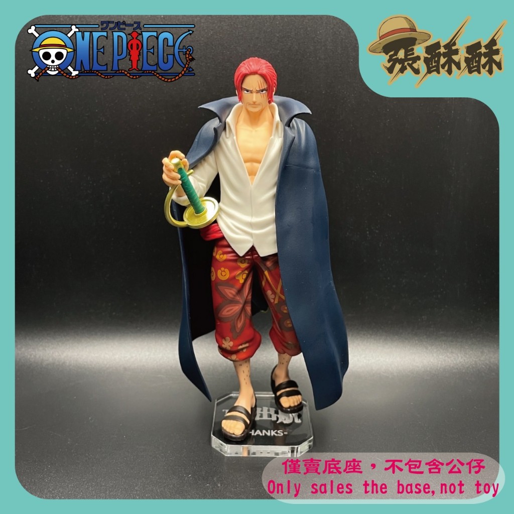 「張酥酥」航海王 海賊王 THE出航 紅髮傑克 香克斯 SHANKS 底座 公仔底座 客製底座 (台灣製造)