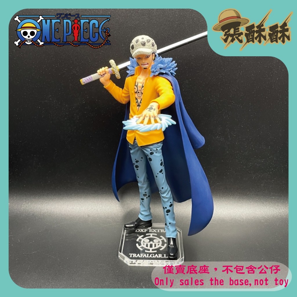 「張酥酥」航海王 海賊王 DXF EXTRA 羅 托拉男 托拉法爾加·羅 公仔底座 壓克力底座 客製底座 (台灣製造)