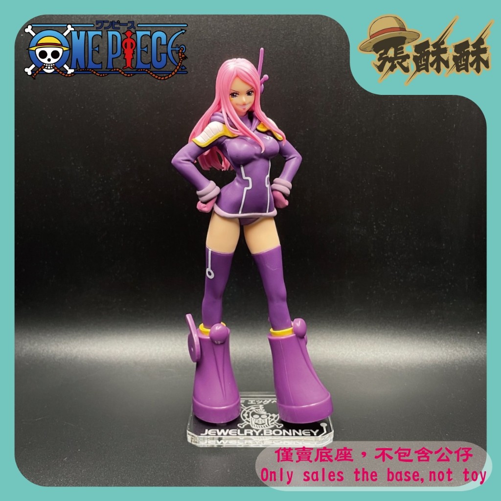 「張酥酥」航海王 海賊王 DXF 蛋頭島 未來島 珠寶波妮 底座 公仔底座 壓克力底座 客製底座 (台灣製造)