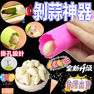 臺灣現出 剝蒜神器 矽膠剝蒜器 帶密封底 廚房手動多功能小工具 大蒜去皮器 壓蒜器