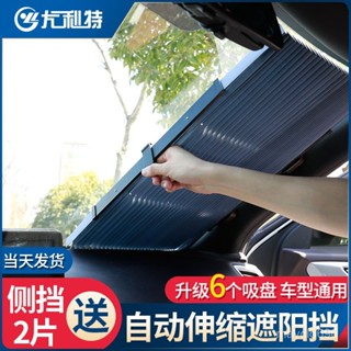 行業第一🚗尤利特汽車遮陽簾伸縮遮陽擋車用擋風玻璃防曬遮光隔熱側窗遮陽闆 H6HX