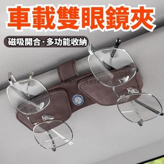 🔥領航熱銷🔥可磁吸式眼鏡夾 車用眼鏡夾 多功能創意夾 汽車遮陽板收納 卡片票據夾子太陽鏡收納