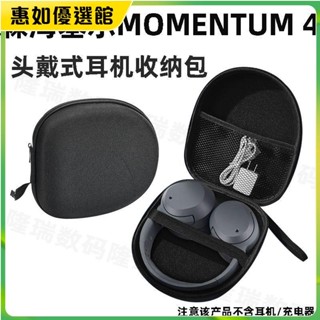臺灣免運 適用森海塞爾MOMENTUM 4頭戴式藍牙耳機保護收納盒手拎耐磨高檔潮耳機保護套 耳罩 耳帽 耳塞