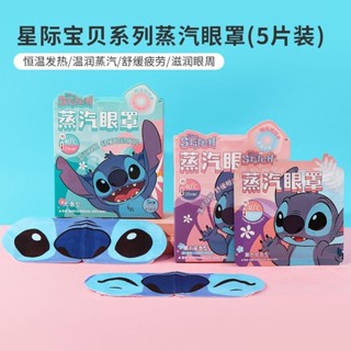 【熱銷免運】MINISO名創優品星際寶貝系列史迪仔蒸汽眼罩緩解眼疲勞熱敷5片裝 遮光眼罩 睡眠眼罩 旅行必備 外出必備
