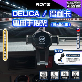 ⚡公司正品⚡ 三菱 19~25年 得利卡 Delica 手機架 Delica手機架 得利卡手機架 (儀表臺皆可安裝)