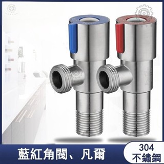 百惠優選衛浴🛠304不銹鋼三角閥 三角凡爾 4分加厚防爆 凡爾熱水器專用 紅藍角閥 馬桶角閥進水閥止水閥