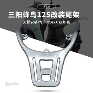 適用於三陽蜂鳥125尾架後貨架加強尾翼尾包架CLBCU改裝尾箱行李架