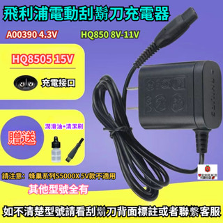 飛利浦電動刮鬍刀 充電器 A00390 4.3V HQ850 8V HQ8505 15V 充電線 飛利浦 刮鬍刀 剃鬚