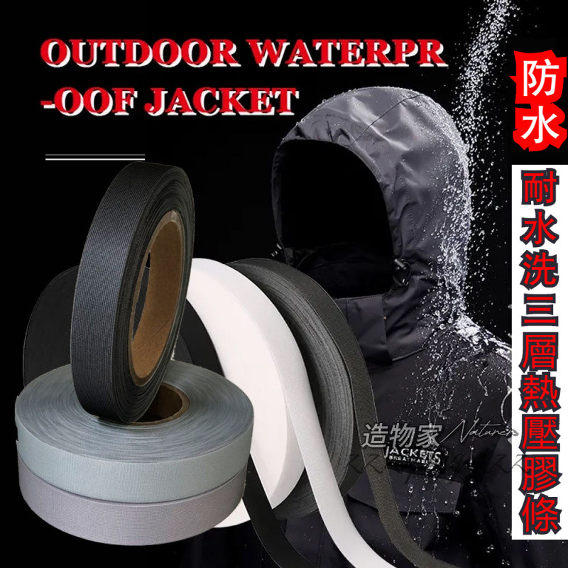 TPU熱熔膠帶 車縫線防水膠帶 熱壓膠條 雨衣防水修補膠條 衝鋒衣防水壓條 雨衣壓條 帳篷防水貼條 帳篷車縫線
