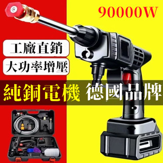 德國無線高壓洗車機 洗車機高壓洗車機 90000W 高壓清洗機 電動水槍 家用充電便攜式 強力噴水槍
