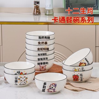 日式碗盤 碗盤套組 陶瓷碗 餐盤 高腳碗 微波爐十二生肖家用可愛卡通飯碗創意湯碗家庭組閤陶瓷親子麵碗 8FQZ