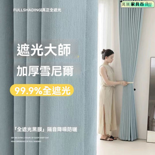 不透光窗簾 遮光窗簾布 隔間簾 床簾 落地窗窗簾 窗簾門簾 臥室窗簾 防寒保暖加厚奶油雪尼爾窗簾定製臥室遮光2024新