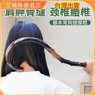 【臺灣出貨】勾背器藤條按摩鉤子藤勾子肩頸脖子後背肩胛腰部頸椎按摩器加大款【艾瑞絲】