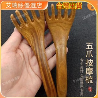 【臺灣出貨】天然綠檀木頭部按摩梳經絡疏通頭皮肩頸刮痧點穴頭療五爪長臂梳子【艾瑞絲】