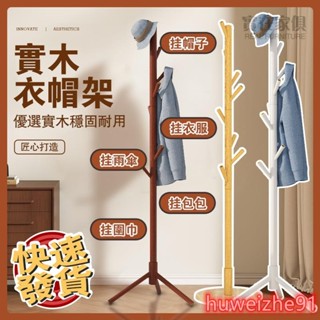 實木衣帽架 落地掛衣架 北歐風 衣架收納 掛衣服 衣帽架 衣帽架 立式衣架 臥室掛衣架 收納衣架 晾衣置物架 衣架曬衣架