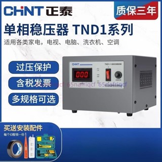 「可開發票」正泰穩壓器全自動交流220v家用工業大功率冰箱電源電壓穩定器TND1