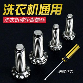 品質優選🛠🛠全自動洗衣機通用螺絲波輪盤安裝螺帽轉盤6mm/8mm不銹鋼螺釘配件
