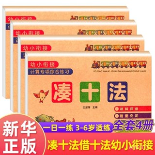 臺灣出貨🚚湊十法借十法平十法破十法全套 幼小銜接一日一練數學思維整閤敎材 幼小銜接 數學練習 幼兒數學練習冊 加減法練習