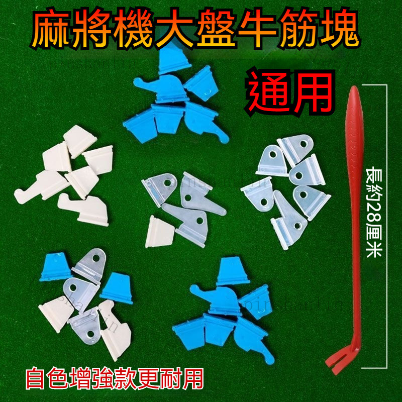 全自動麻將機配件大全 通用型大盤牛筋塊 牛筋塊 撥牌片 撥牌塊 橡膠片 塑料塊 麻將機配件 加厚筋塊
