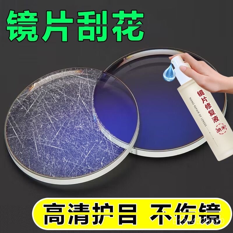 🔥免運🔥24H臺灣出貨📣近視眼鏡眼鏡磨損修複樹脂玻璃指紋髮黃颳花清洗液鏡片劃痕拋光液