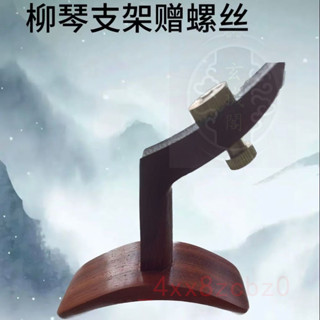 🍑好物優選🍑 樂器配件 高檔手工紅木 柳琴支架 柳琴配件 手工紅木柳琴支架 柳琴配件 實木柳琴支架 🍑店主推薦