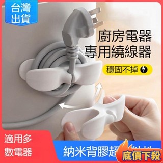 ⭐臺發精品電源線收納夾 可愛繞線器 電線收納 電源線 整理器 家用電器開關廚房纏繞器 電線收納 電線固定器 電線繞線器