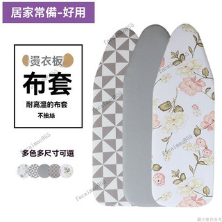 熨衣闆布套 傢用燙臺佈套 熨衣闆佈套 燙衣闆專用 熨鬥墊布 安楓高檔燙衣闆換洗布套家用熨衣闆布套耐高溫布全棉不褪色布罩