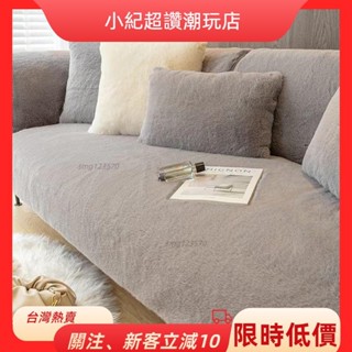 🎇桃園出貨+發票🎉客製化毛絨沙發墊 防貓抓沙發 防抓沙發套 加厚沙發套 毛絨沙發墊冬款北歐兔毛絨沙發墊冬季加厚防滑坐