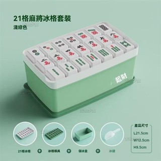 【臺灣出貨】麻將造型製冰冰格 趣味麻將造型製冰塊 製冰盒 冰球模具 傢用食品級製冰格神器 矽膠製冰盒 凍麻將花紋冰塊