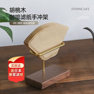 手沖咖啡濾紙架手工實木架黑胡桃木底座黃銅托架扇形V60濾紙通用【Anna家】