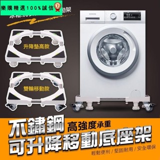 🚀臺灣發貨⚡【厚實管材 承重無憂】不鏽鋼洗衣機升降托架-升降款 煞車款 洗衣機托架 移動底座 洗衣機 拖車 移動 清