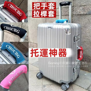 免運 行李箱把手套 彈力加厚 護手套 拉桿箱手把保護套 行李箱把手套 行李箱配件 耐磨潛水料 四色可選 拉桿套 防刮護手