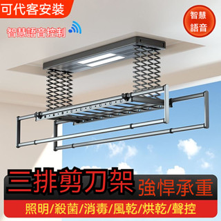[包安裝]110v 加厚三剪刀架 智慧電動晾衣架 烘乾智慧語音晾衣架 多功能升降曬衣架 遙控雙排晾衣架