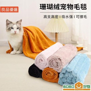 Bob好物❤寵物毛毯 睡墊 窩墊子 狗窩墊子 睡眠保暖寵物毯 狗狗窩墊 被子 咪【lb011】毯子 狗毛毯 珊瑚絨寵物毛