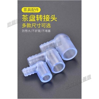 新店開業+免運🔅茶盤配件 功夫茶具排水管彎頭 茶臺用連接頭 茶盤排水管彎頭 茶盤接管彎頭 排水管彎